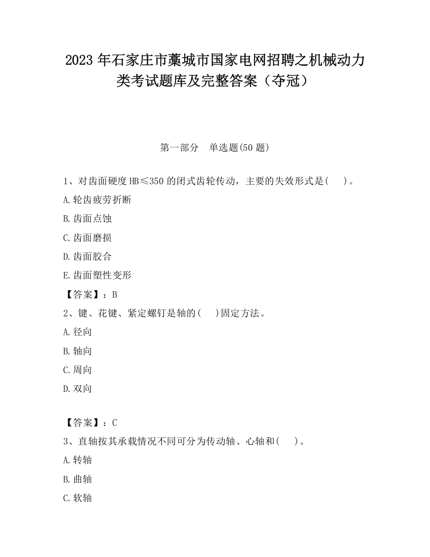 2023年石家庄市藁城市国家电网招聘之机械动力类考试题库及完整答案（夺冠）