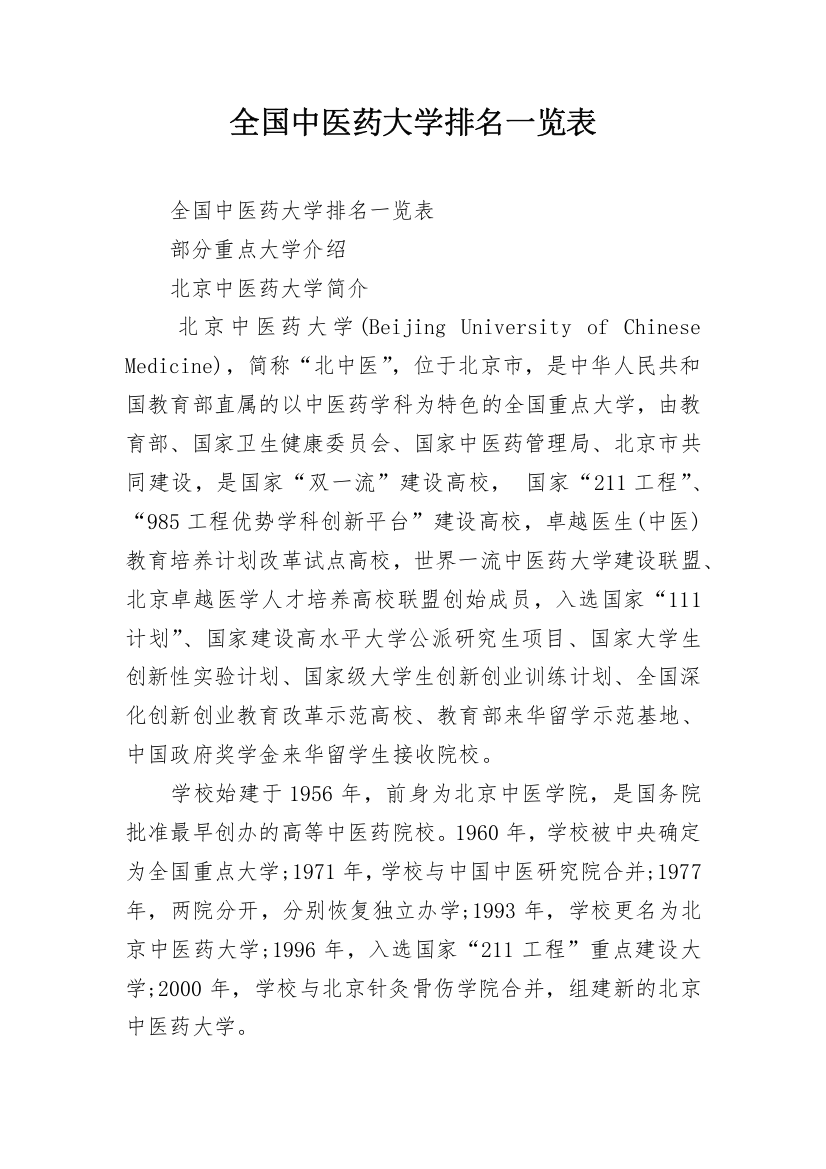 全国中医药大学排名一览表