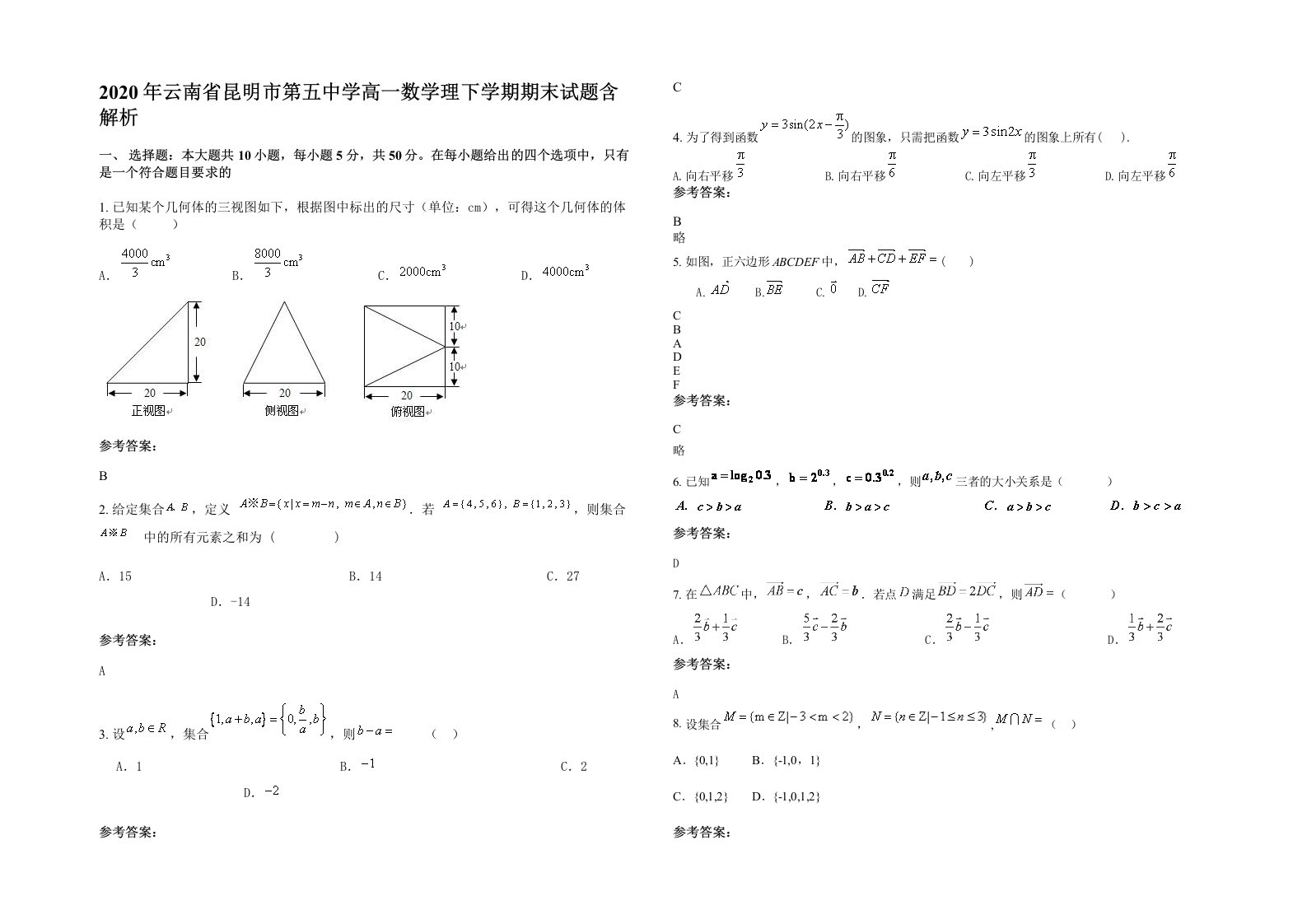 2020年云南省昆明市第五中学高一数学理下学期期末试题含解析