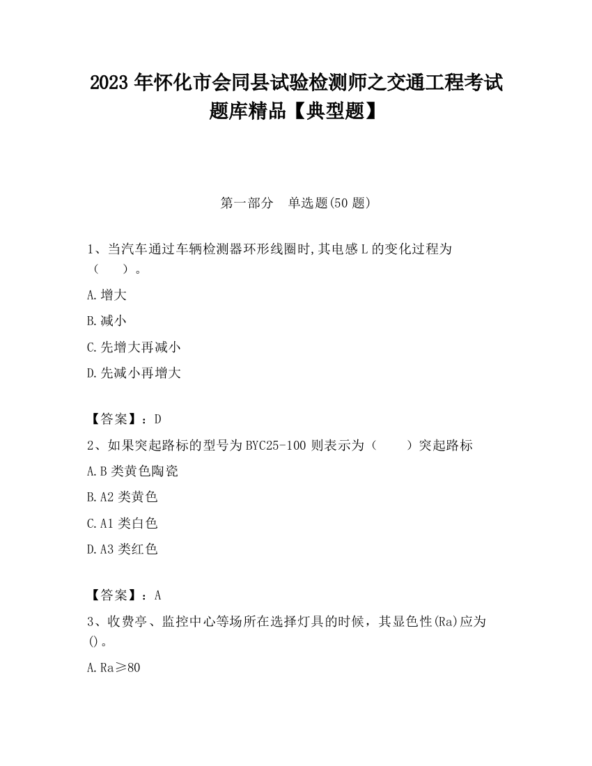 2023年怀化市会同县试验检测师之交通工程考试题库精品【典型题】