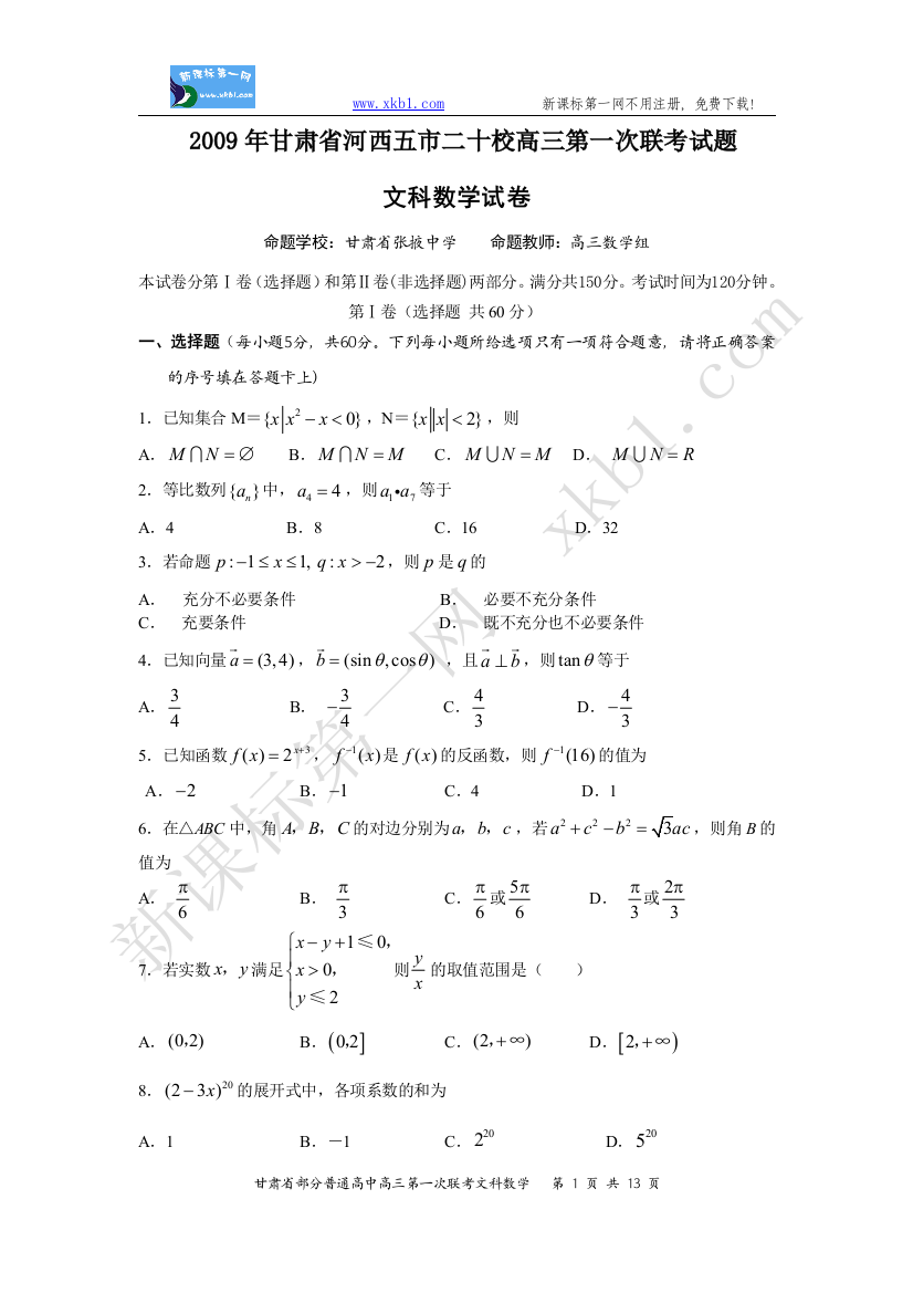 【小学中学教育精选】2009年甘肃省河西五市二十校高三第一次联考数学试题