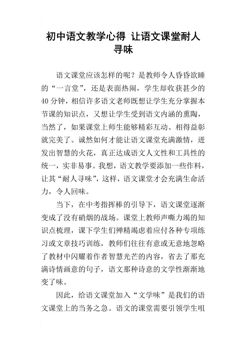 初中语文教学心得让语文课堂耐人寻味