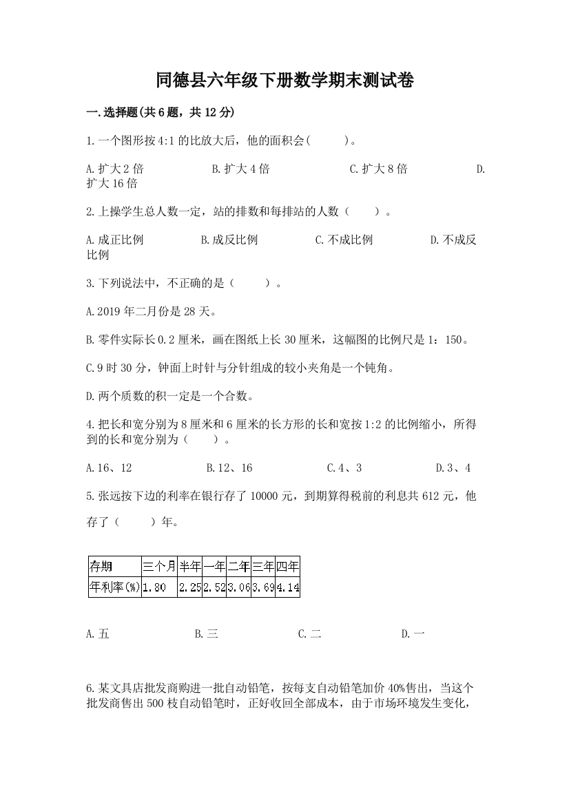 同德县六年级下册数学期末测试卷标准卷