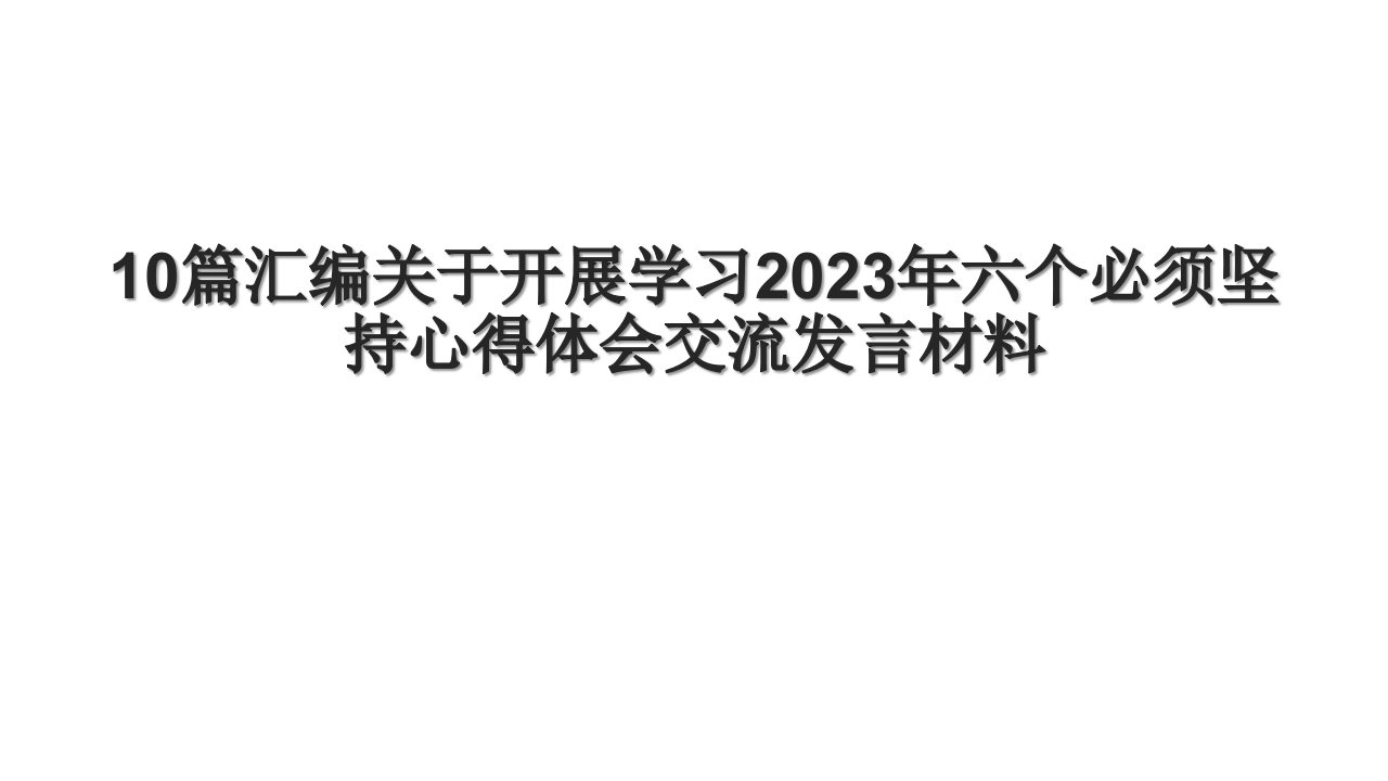 10篇汇编关于开展学习2023年六个必须坚持心得体会交流发言材料