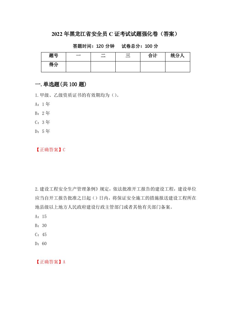 2022年黑龙江省安全员C证考试试题强化卷答案99