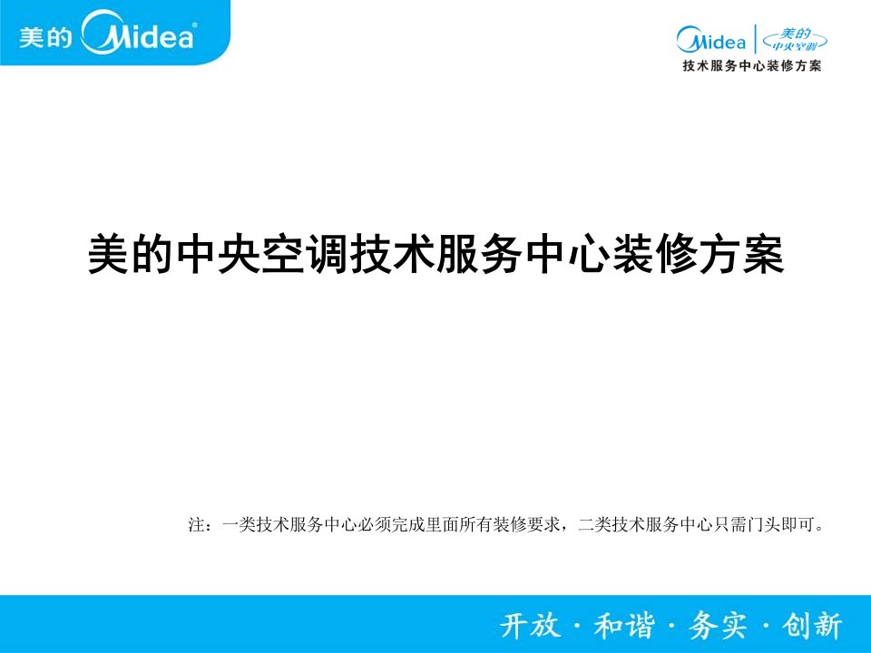 美的中央空调技术服务中心装修方案