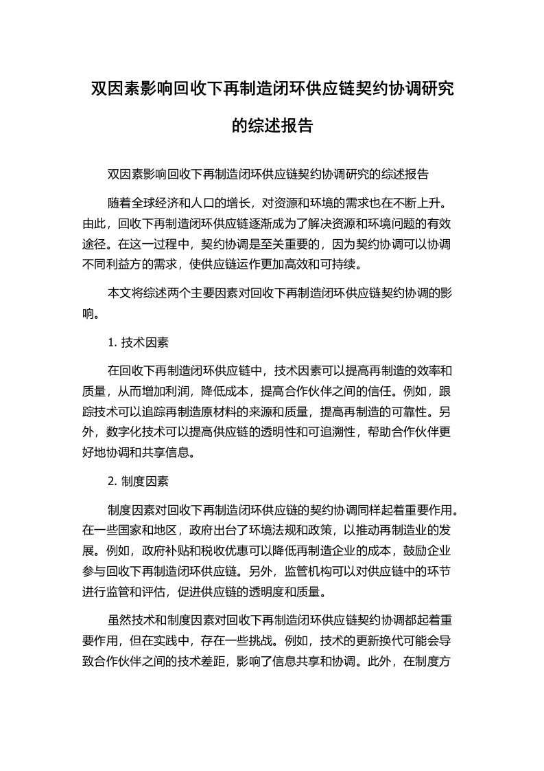 双因素影响回收下再制造闭环供应链契约协调研究的综述报告