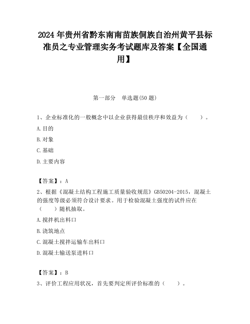 2024年贵州省黔东南南苗族侗族自治州黄平县标准员之专业管理实务考试题库及答案【全国通用】