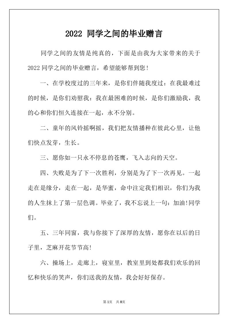 2022年同学之间的毕业赠言