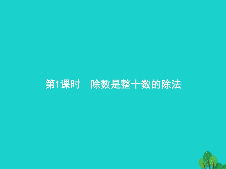 2022四年级数学上册6除数是两位数的除法2笔算除法第1课时课件新人教版