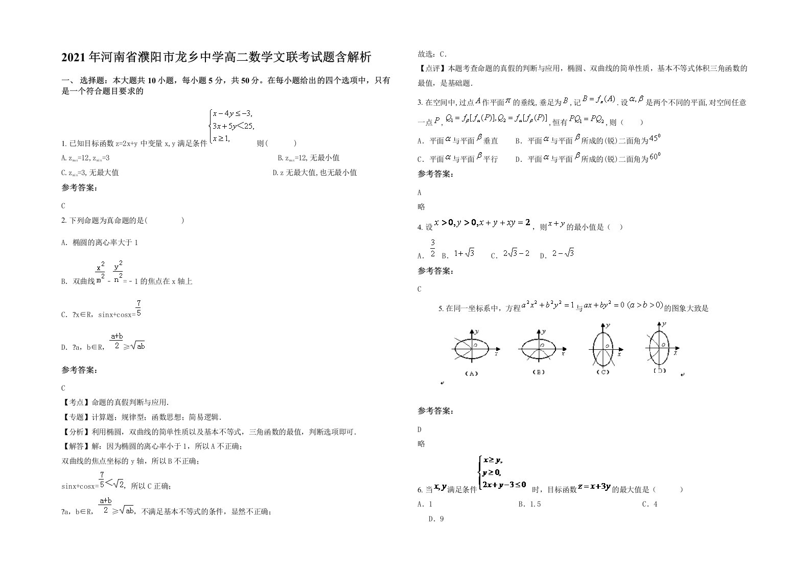 2021年河南省濮阳市龙乡中学高二数学文联考试题含解析