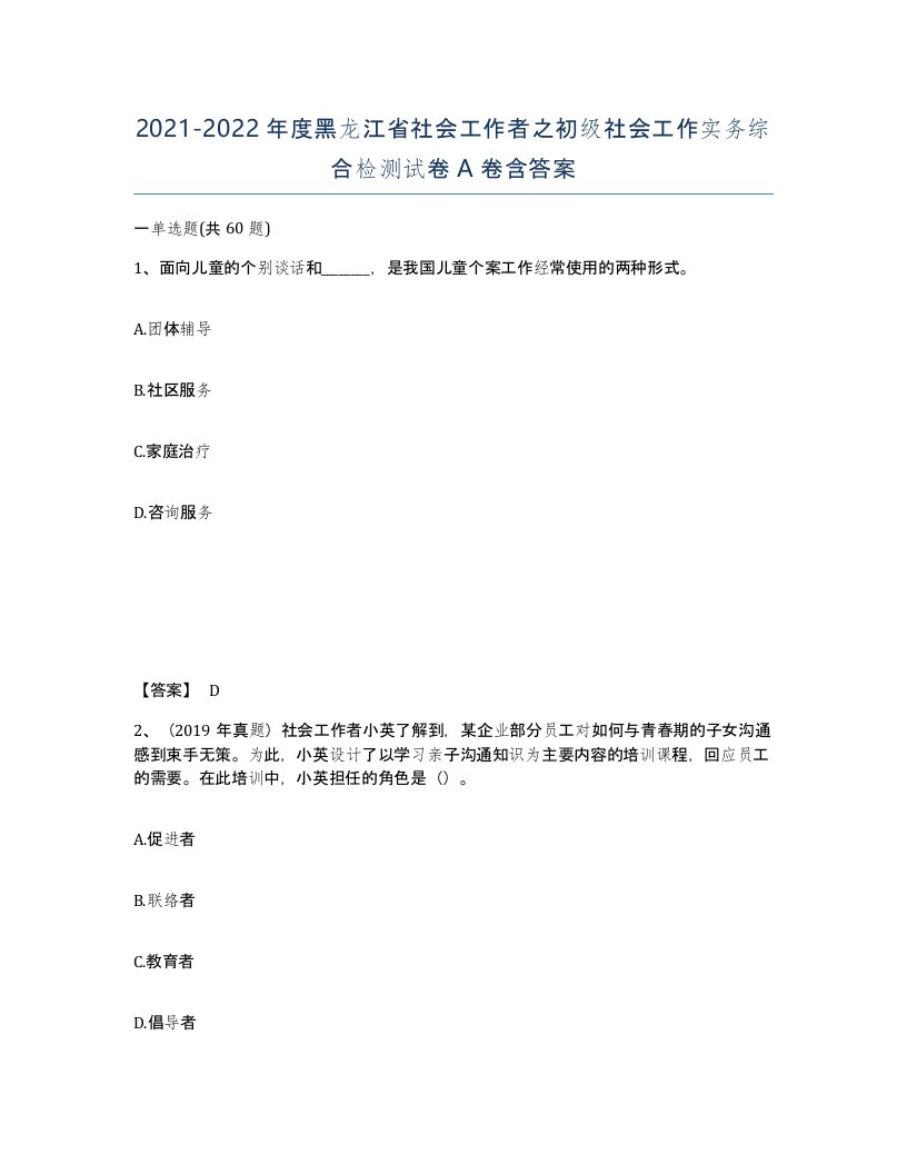 2021-2022年度黑龙江省社会工作者之初级社会工作实务综合检测试卷A卷含答案