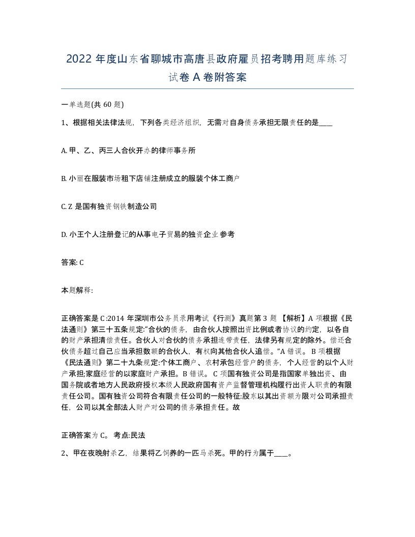 2022年度山东省聊城市高唐县政府雇员招考聘用题库练习试卷A卷附答案