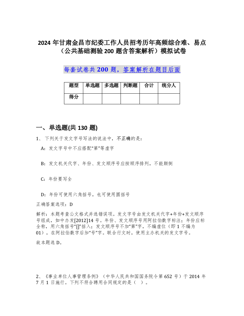 2024年甘肃金昌市纪委工作人员招考历年高频综合难、易点（公共基础测验200题含答案解析）模拟试卷