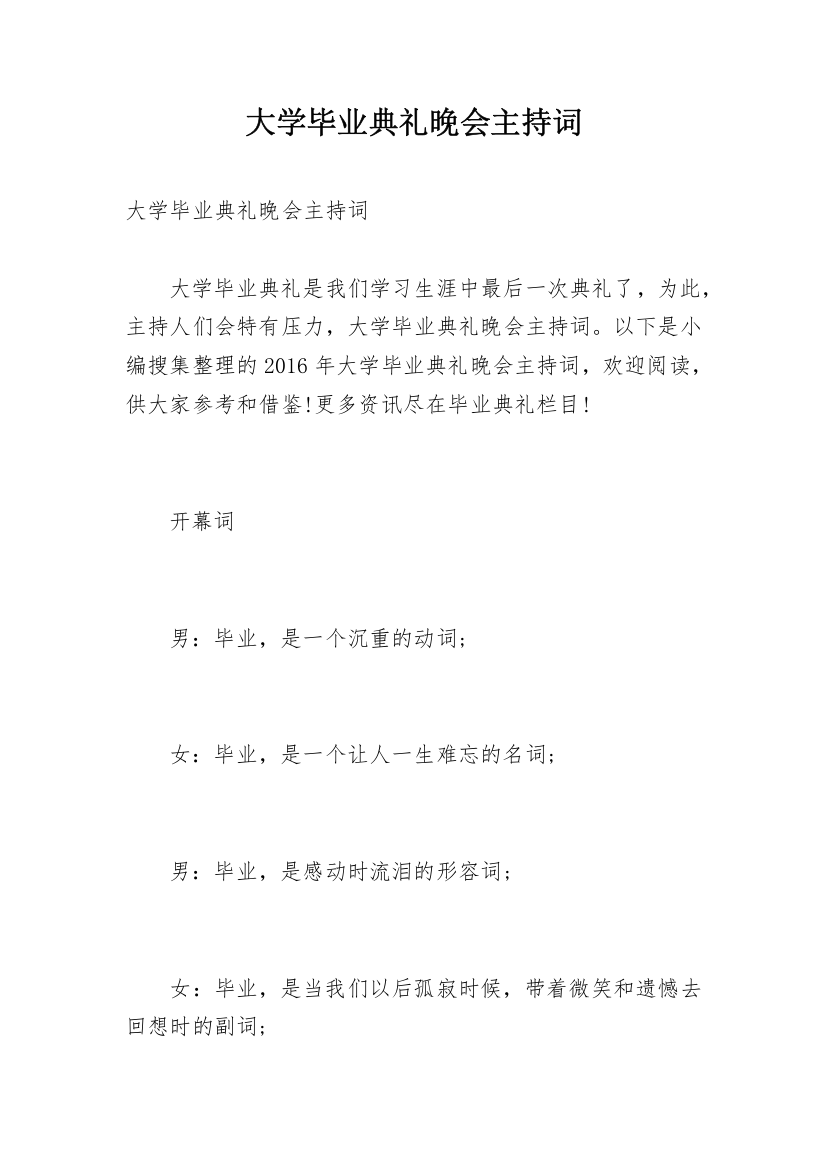 大学毕业典礼晚会主持词