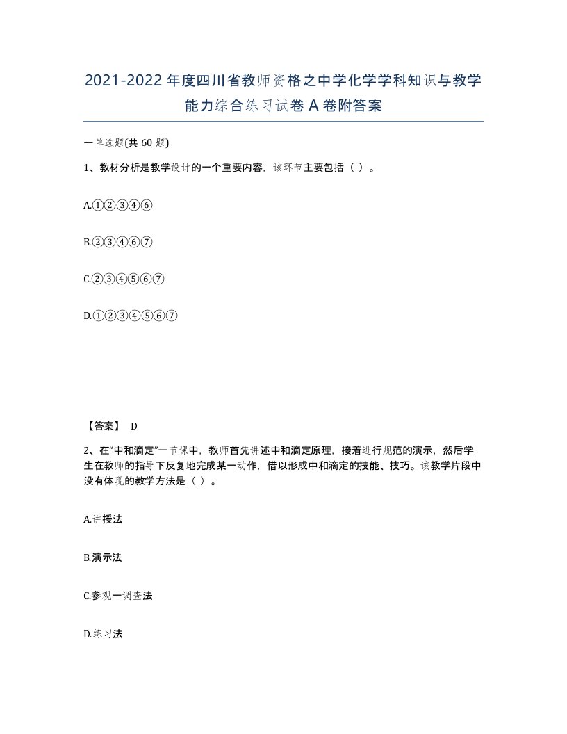 2021-2022年度四川省教师资格之中学化学学科知识与教学能力综合练习试卷A卷附答案