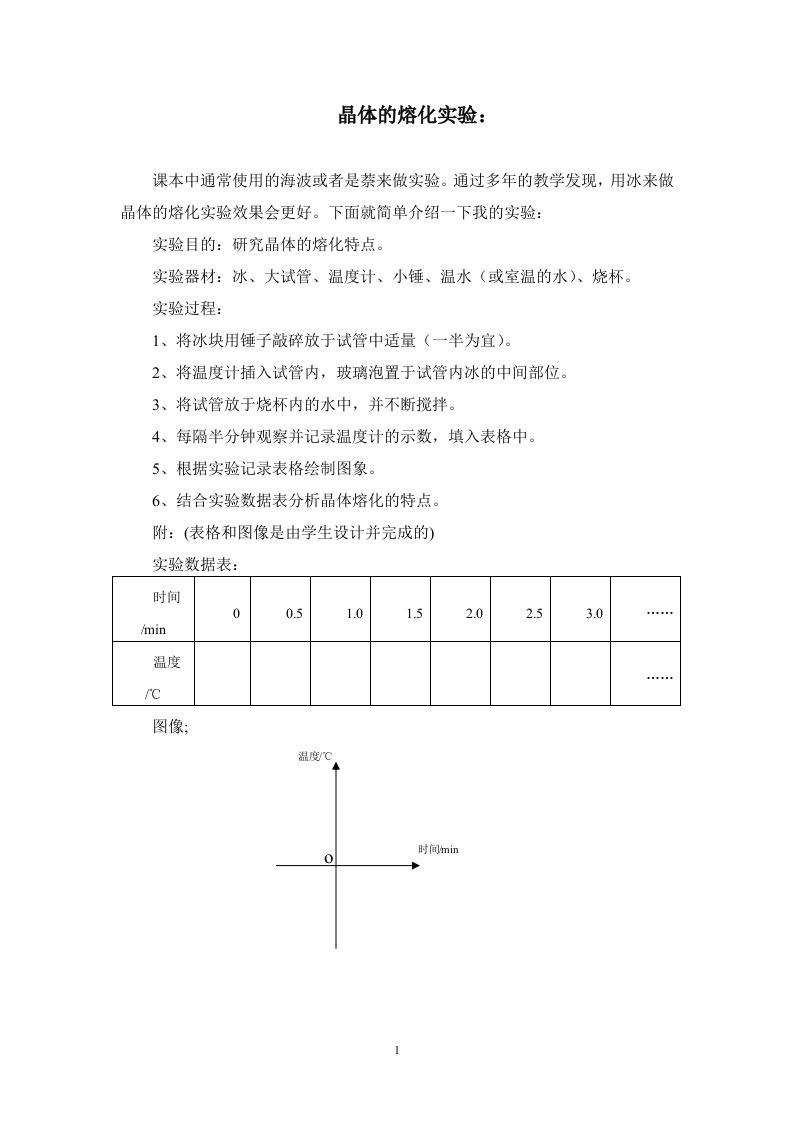 晶体的熔化实验