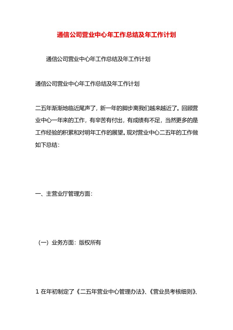 通信公司营业中心年工作总结及年工作计划