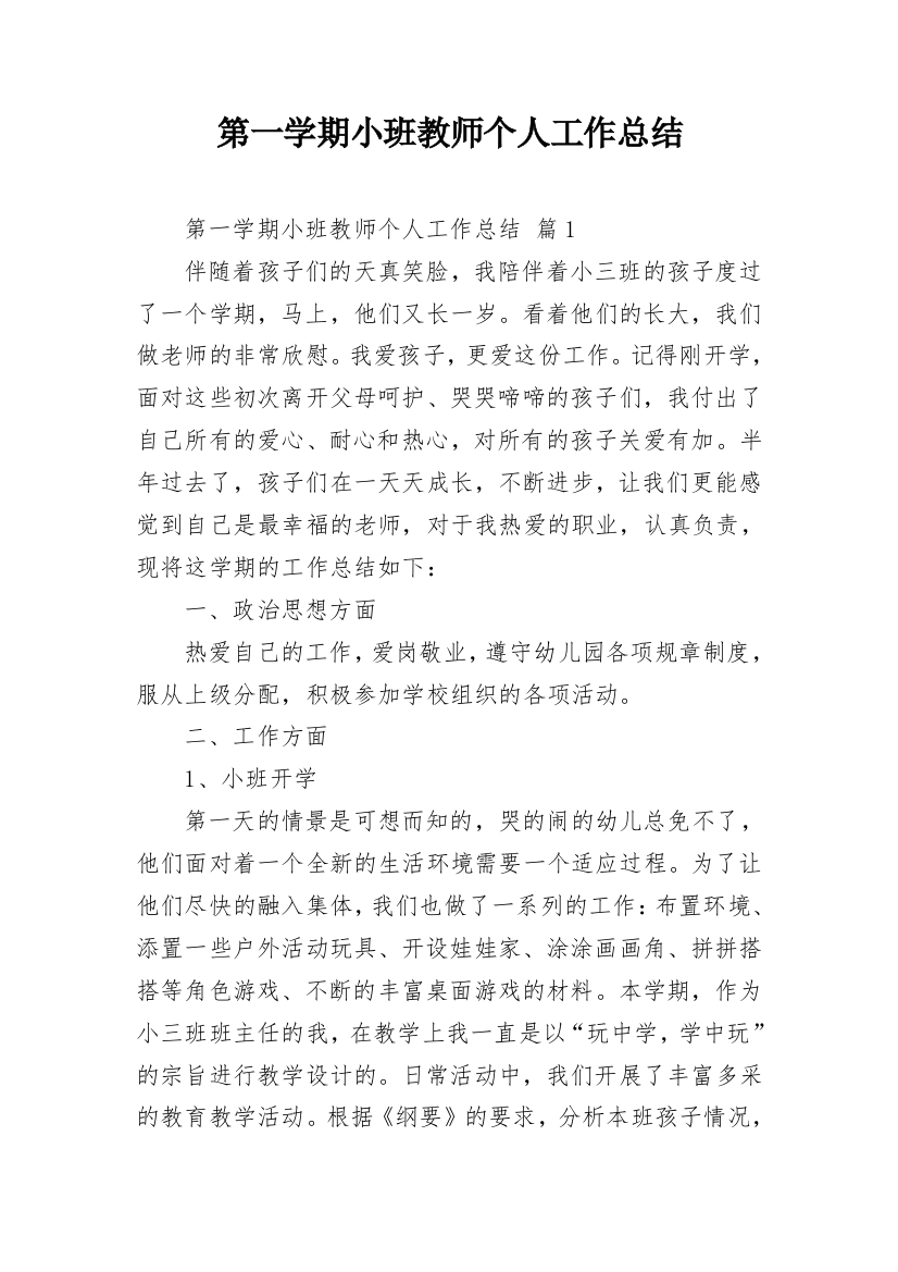 第一学期小班教师个人工作总结