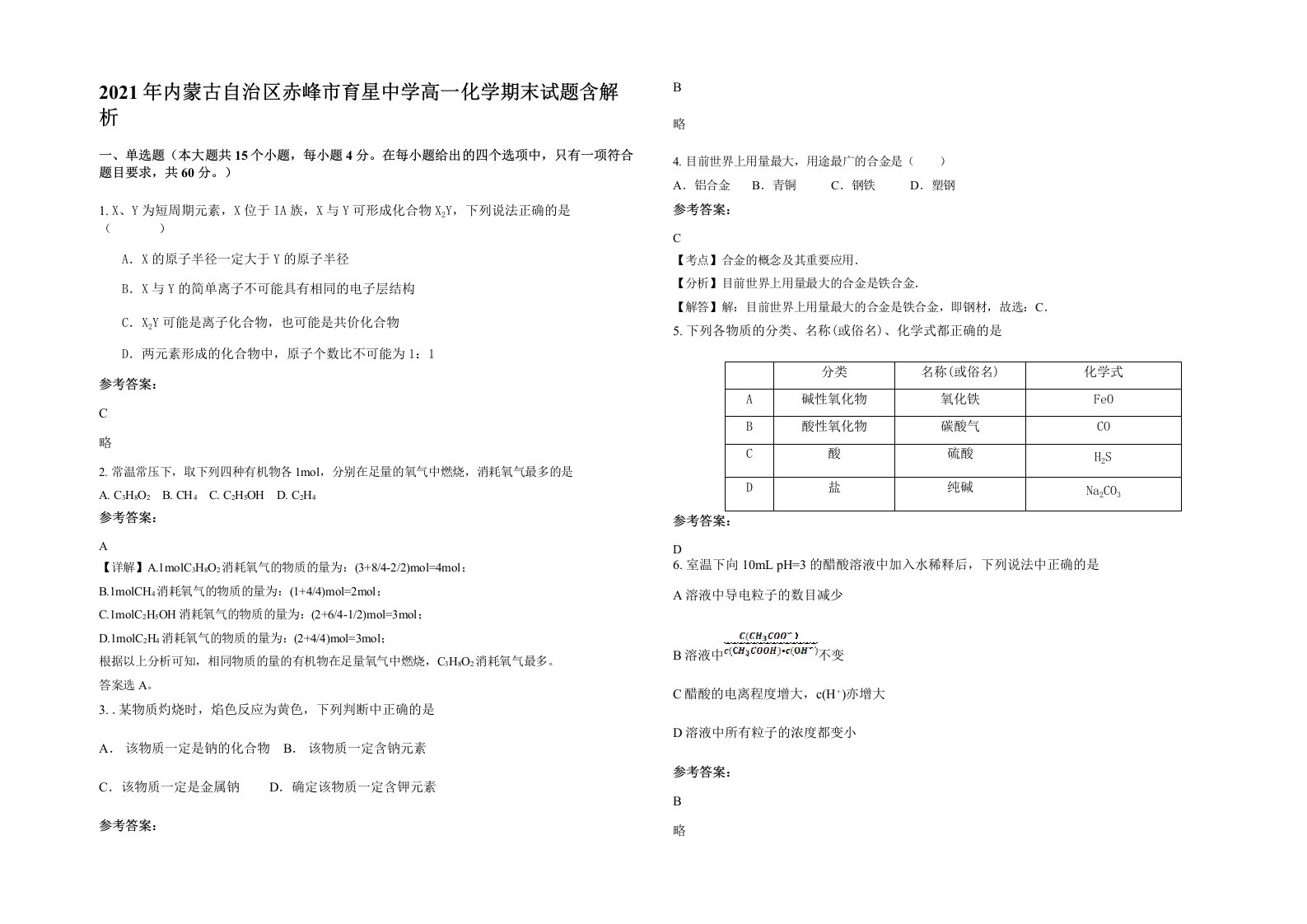 2021年内蒙古自治区赤峰市育星中学高一化学期末试题含解析