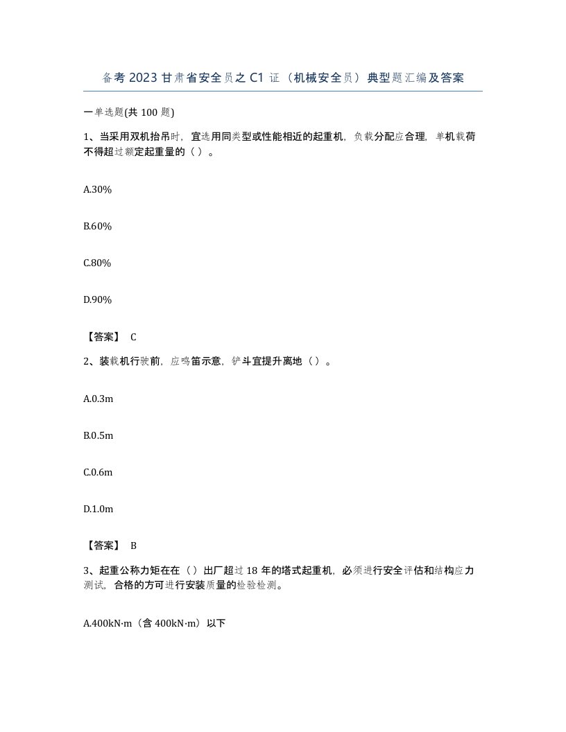 备考2023甘肃省安全员之C1证机械安全员典型题汇编及答案