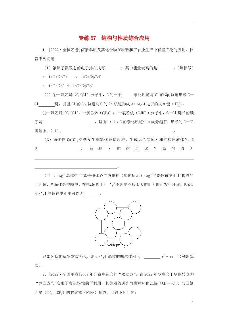 2023版高考化学微专题小练习专练57结构与性质综合应用