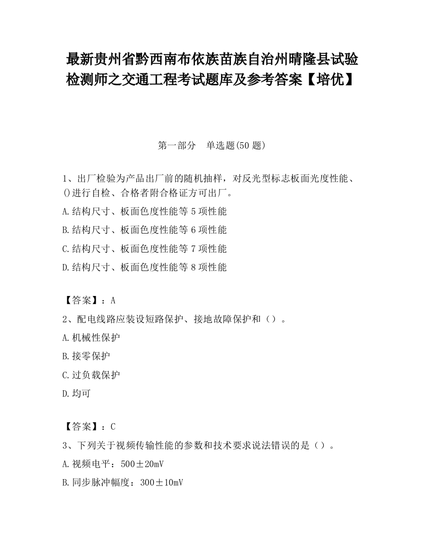 最新贵州省黔西南布依族苗族自治州晴隆县试验检测师之交通工程考试题库及参考答案【培优】