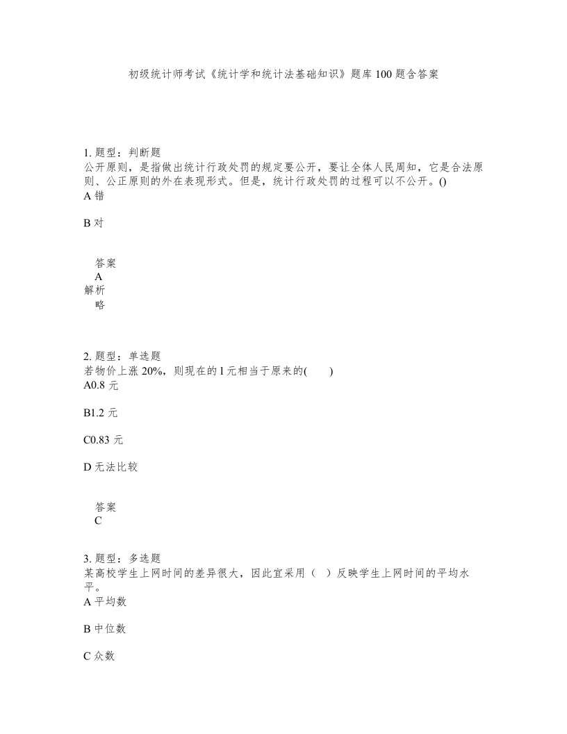 初级统计师考试统计学和统计法基础知识题库100题含答案测验116版