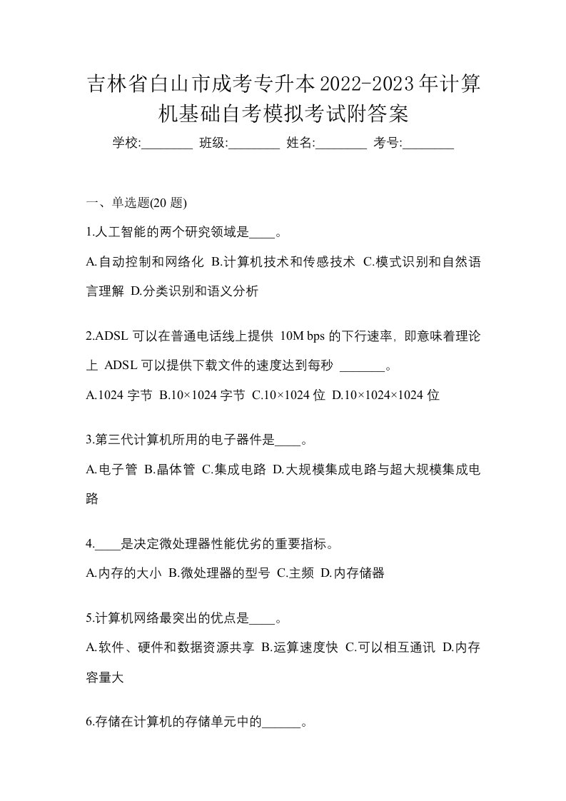 吉林省白山市成考专升本2022-2023年计算机基础自考模拟考试附答案