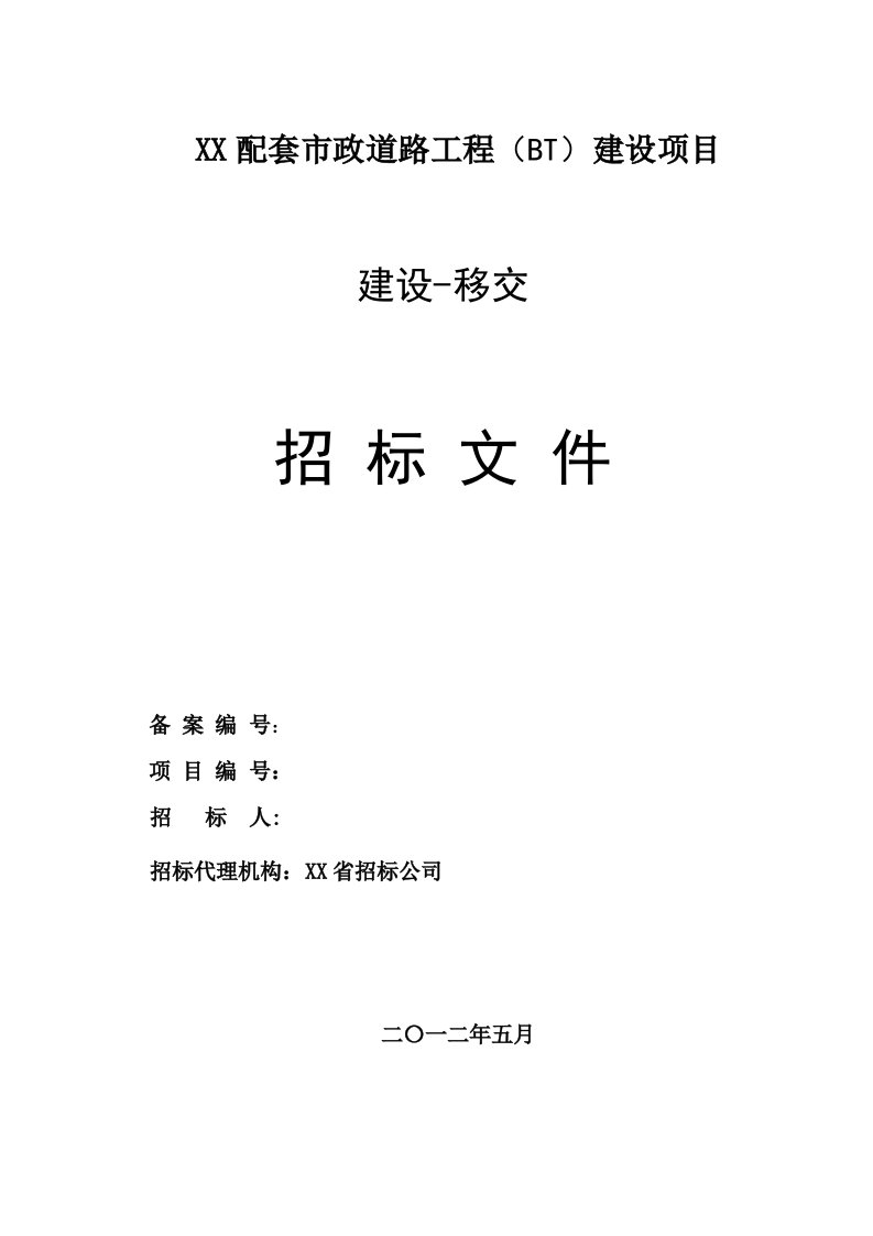 配套市政道路工程（bt）建设项目招标文件