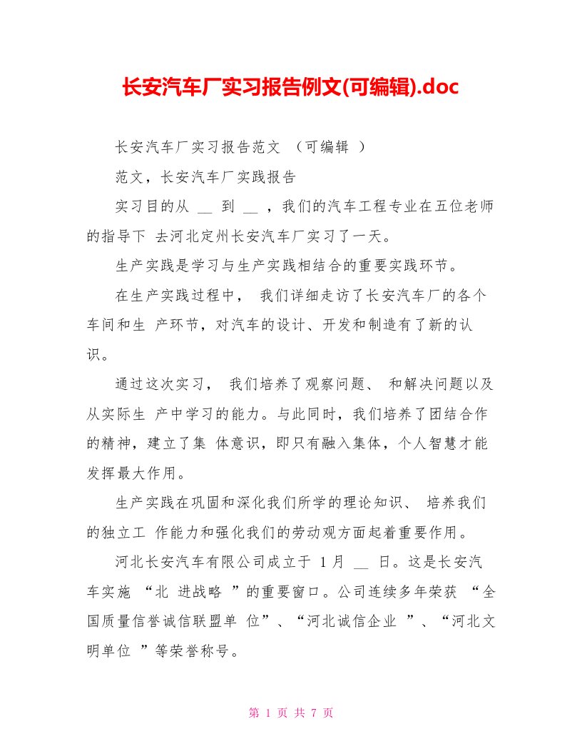 长安汽车厂实习报告例文(可编辑)