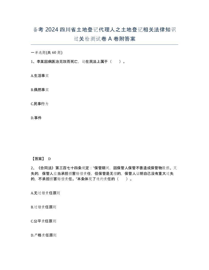 备考2024四川省土地登记代理人之土地登记相关法律知识过关检测试卷A卷附答案