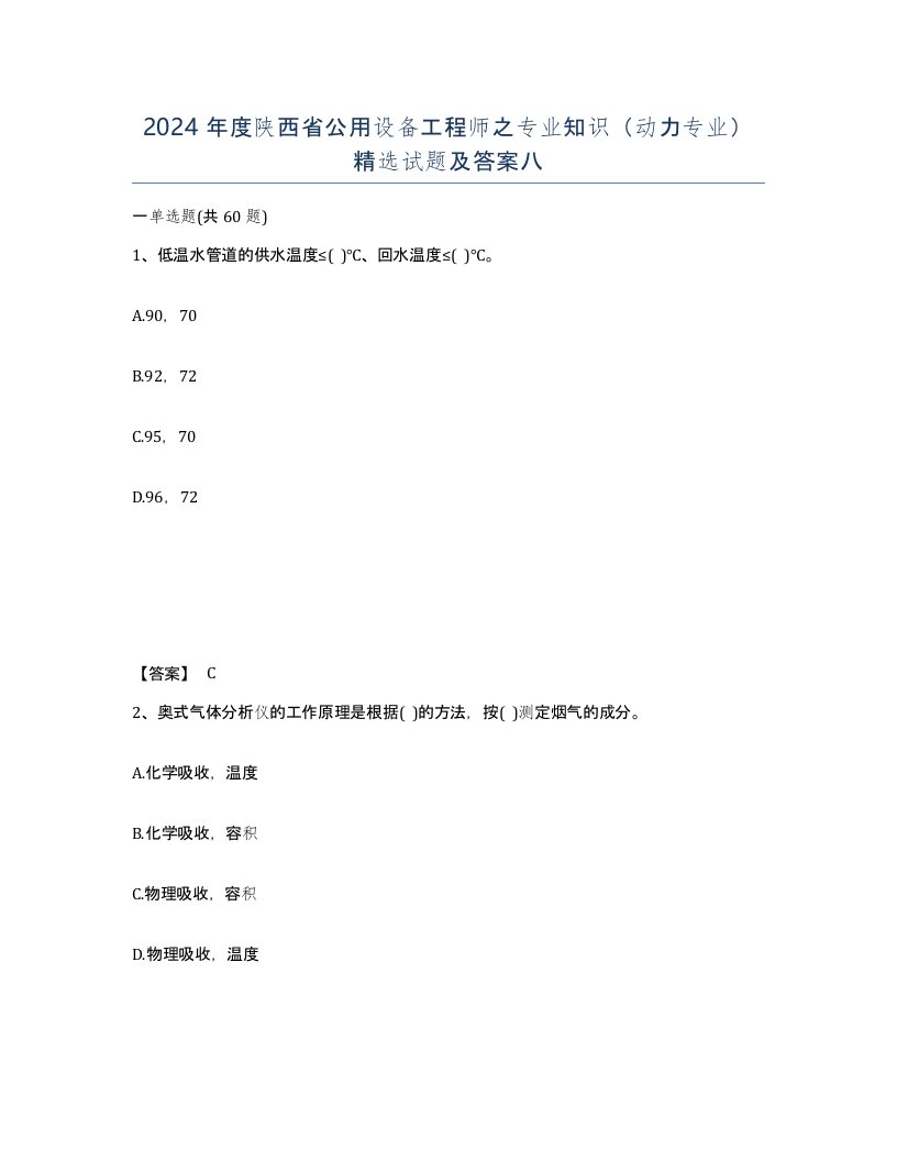 2024年度陕西省公用设备工程师之专业知识动力专业试题及答案八