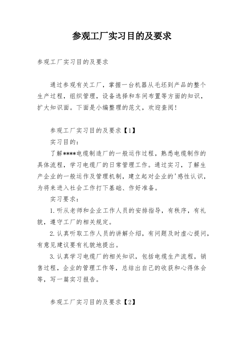 参观工厂实习目的及要求