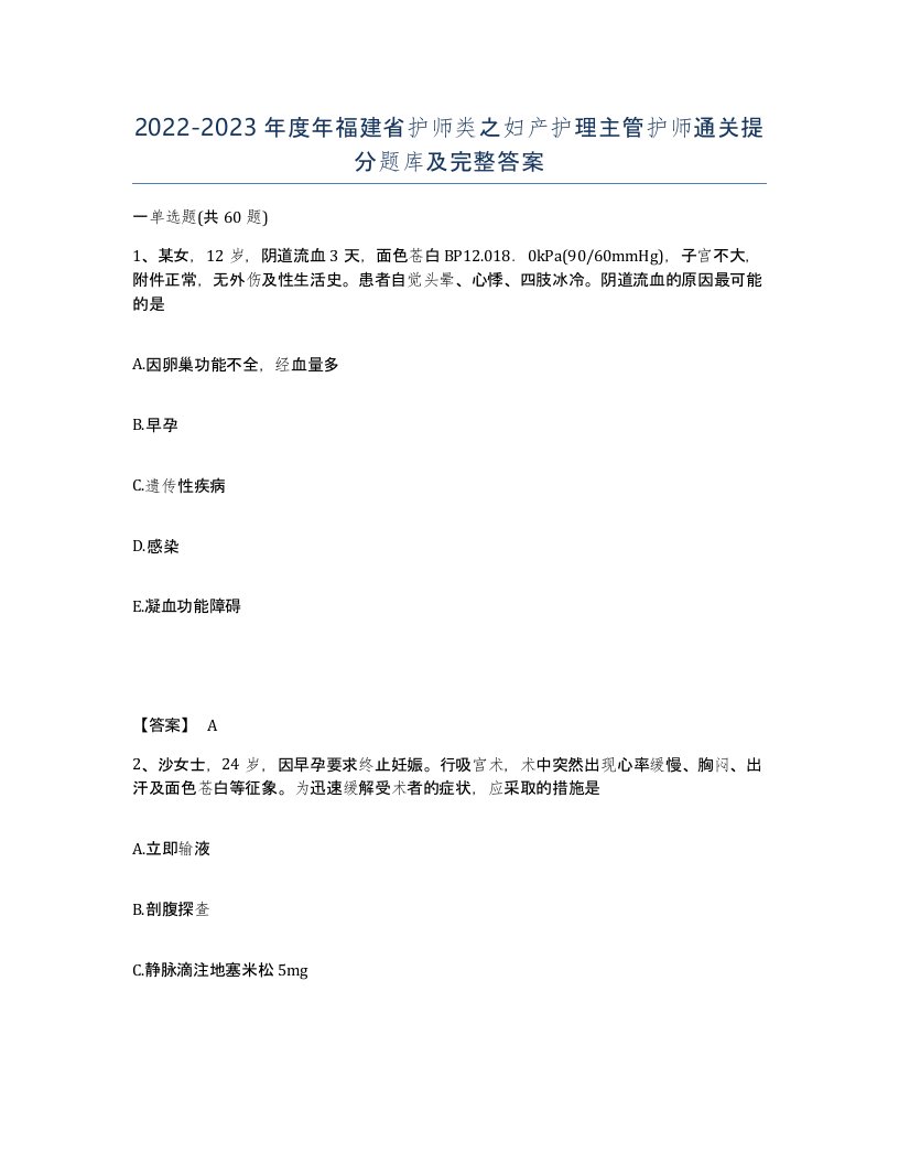 2022-2023年度年福建省护师类之妇产护理主管护师通关提分题库及完整答案