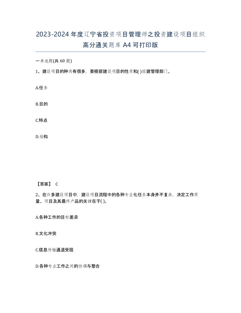 2023-2024年度辽宁省投资项目管理师之投资建设项目组织高分通关题库A4可打印版