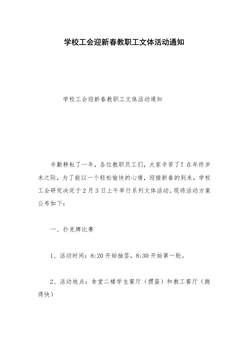 学校工会迎新春教职工文体活动通知