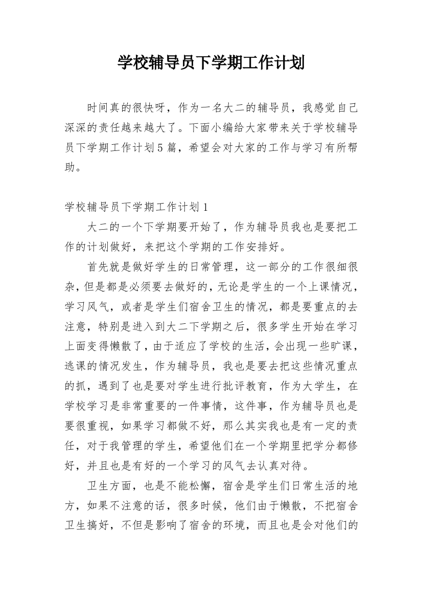 学校辅导员下学期工作计划