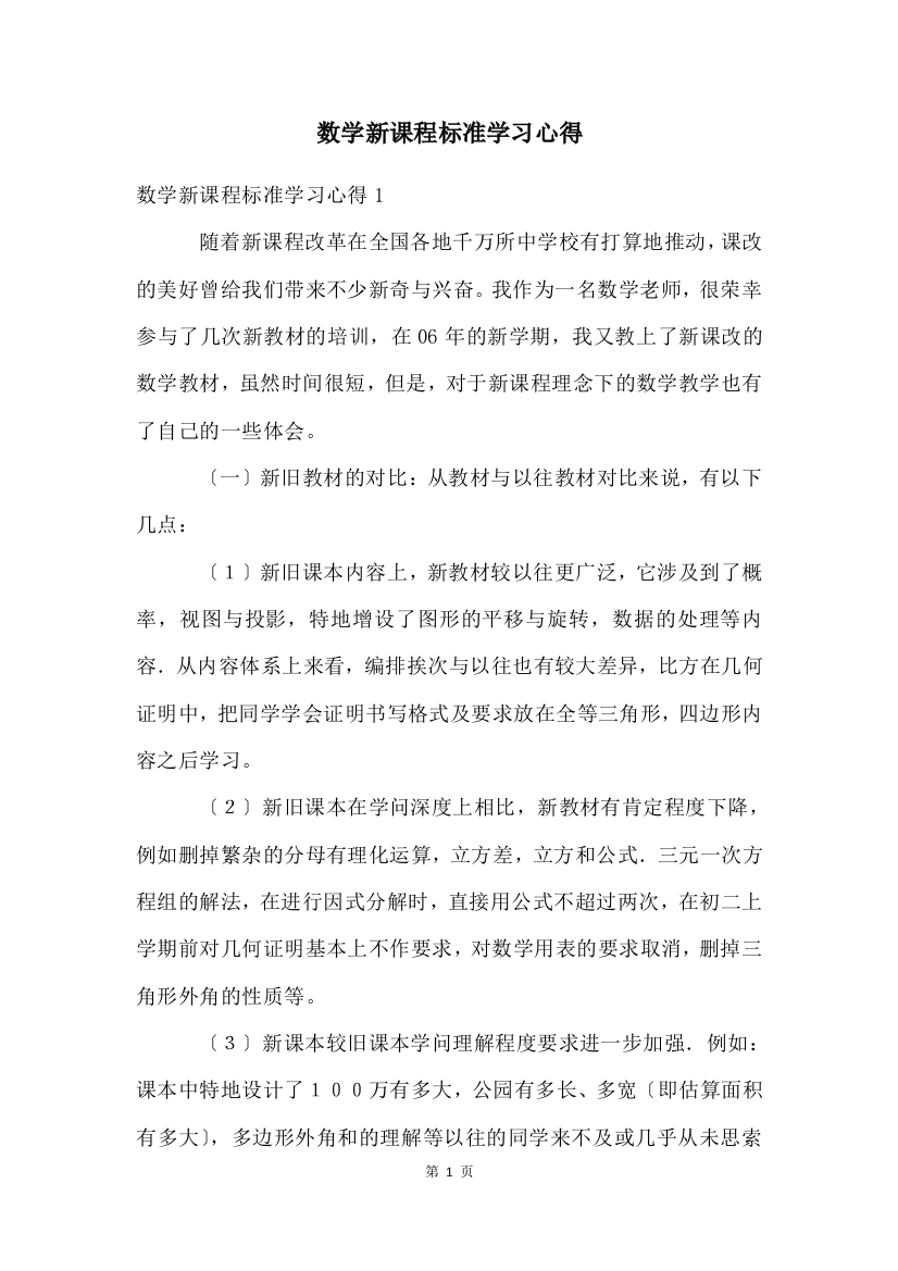 数学新课程标准学习心得