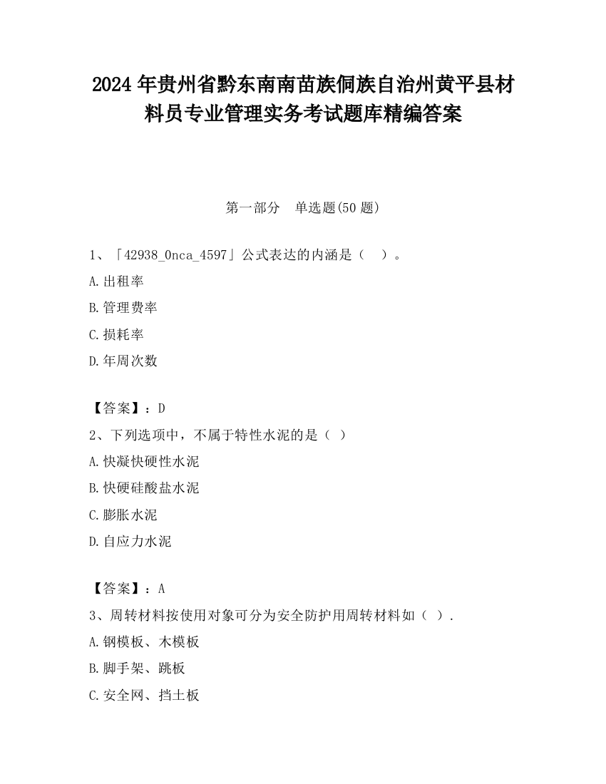 2024年贵州省黔东南南苗族侗族自治州黄平县材料员专业管理实务考试题库精编答案