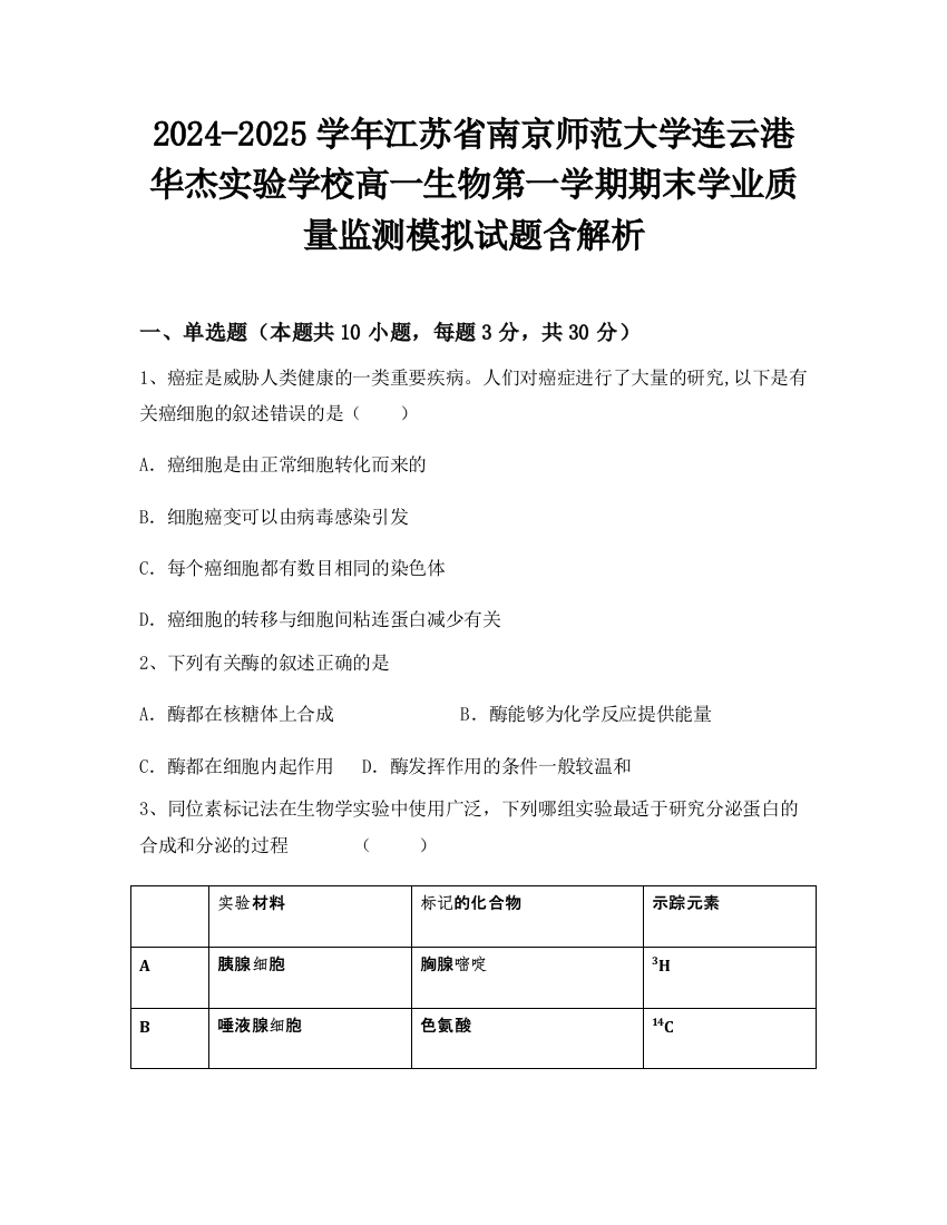 2024-2025学年江苏省南京师范大学连云港华杰实验学校高一生物第一学期期末学业质量监测模拟试题含解析