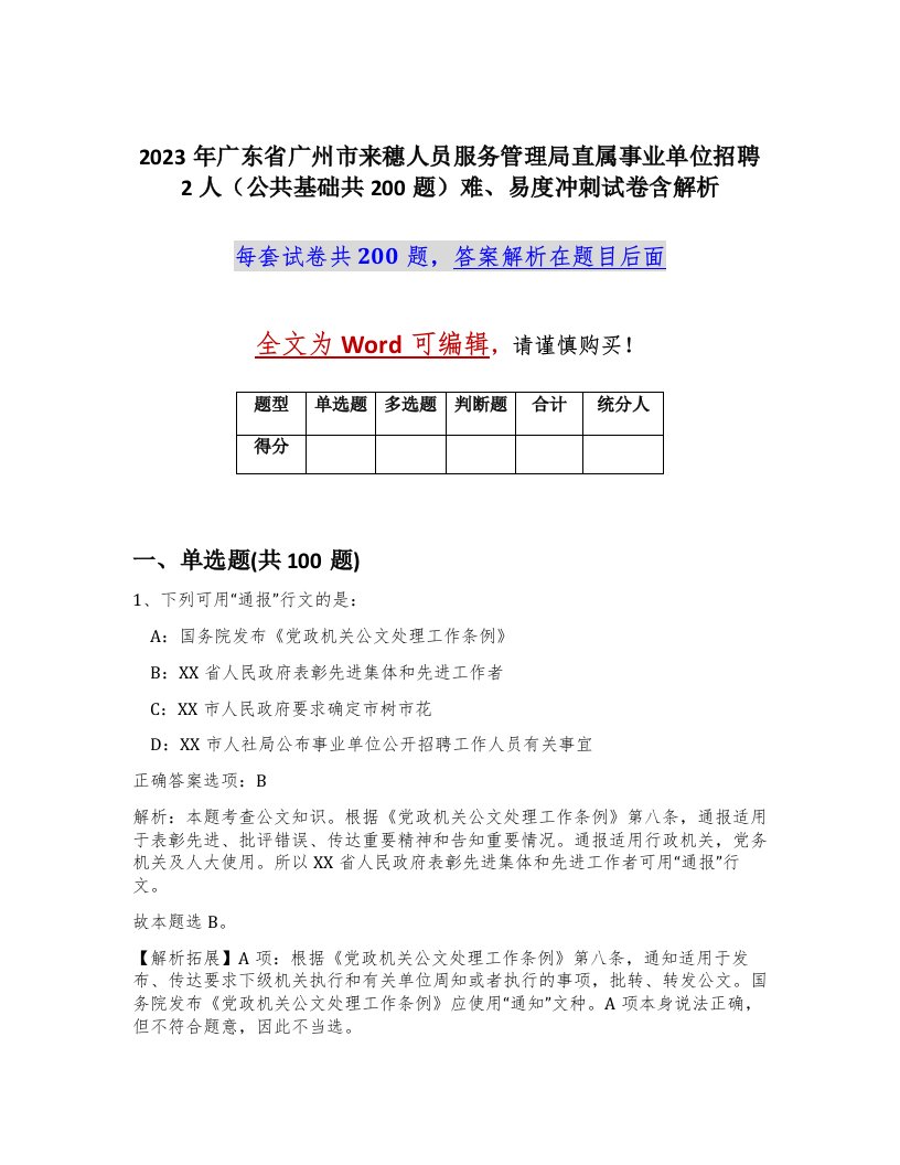 2023年广东省广州市来穗人员服务管理局直属事业单位招聘2人公共基础共200题难易度冲刺试卷含解析