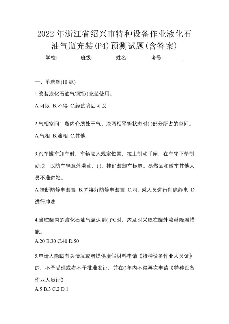 2022年浙江省绍兴市特种设备作业液化石油气瓶充装P4预测试题含答案