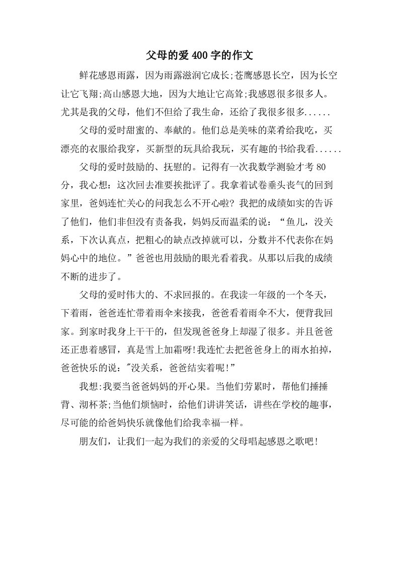 父母的爱400字的作文