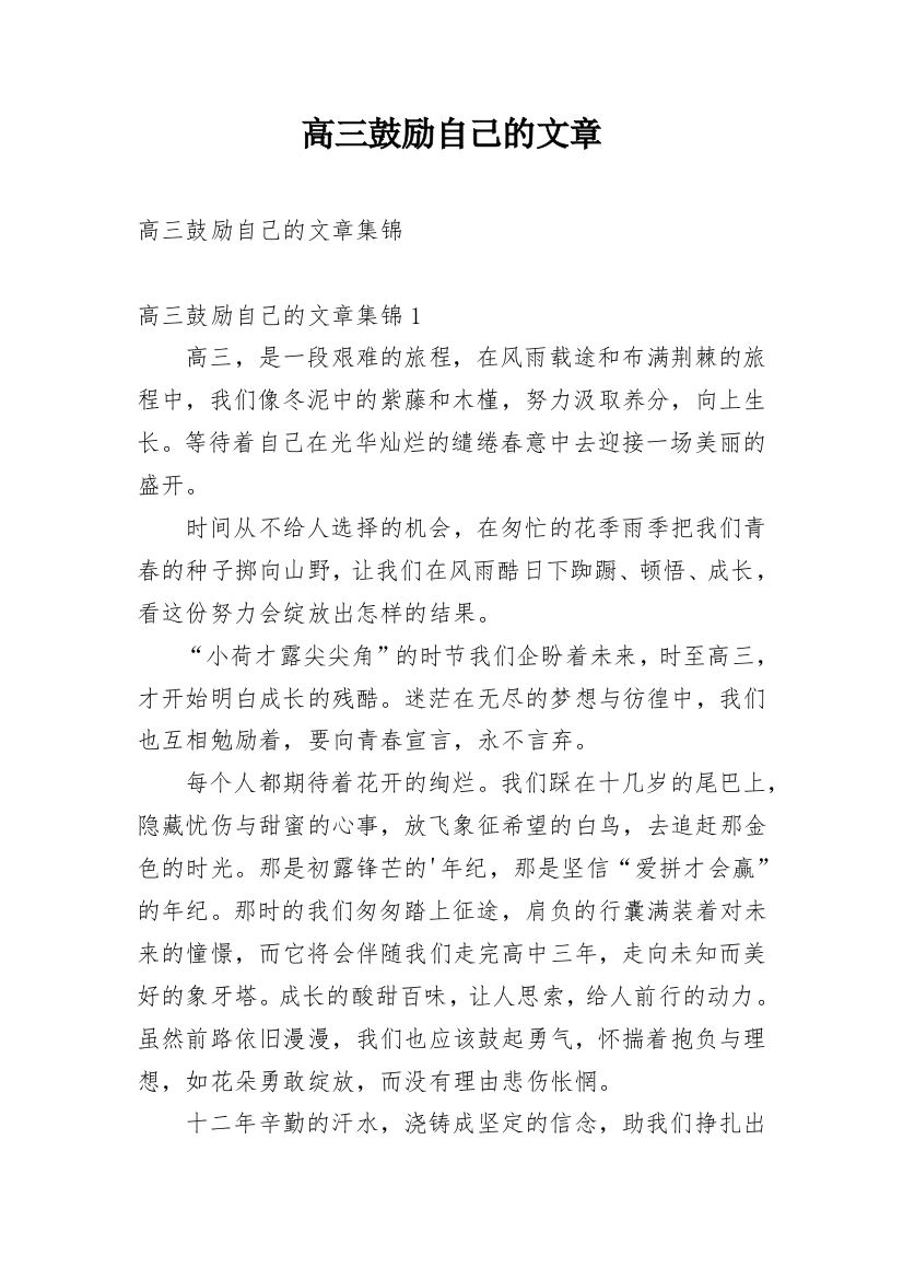 高三鼓励自己的文章