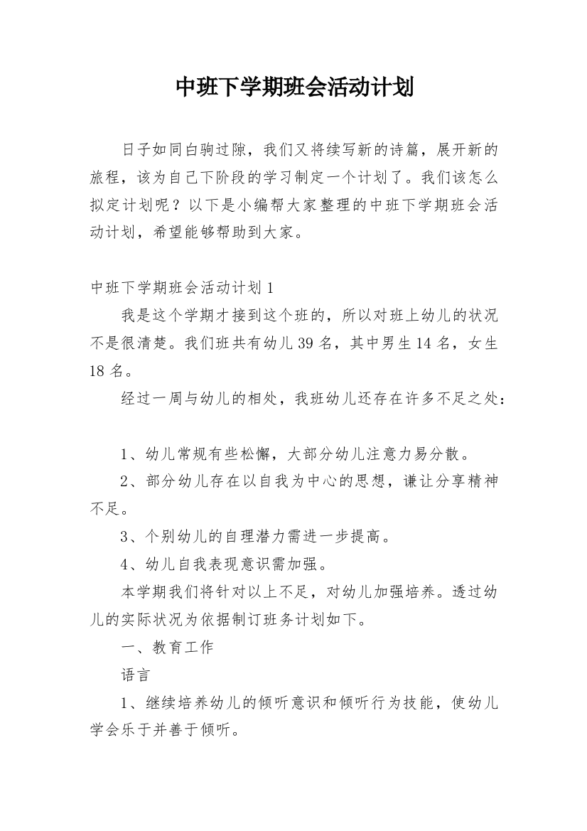 中班下学期班会活动计划