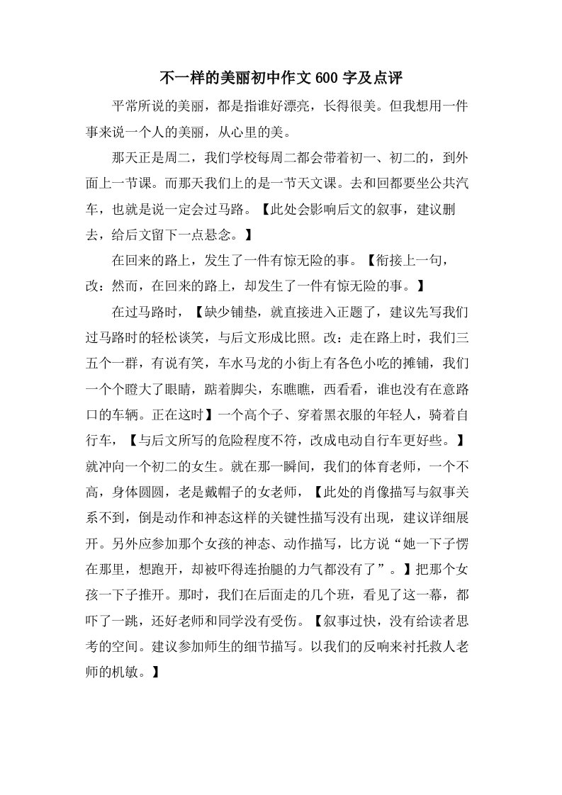 不一样的美丽初中作文600字及点评