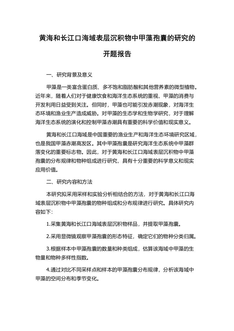 黄海和长江口海域表层沉积物中甲藻孢囊的研究的开题报告