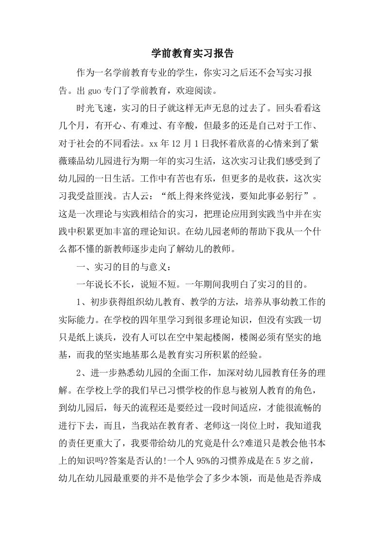 学前教育实习报告