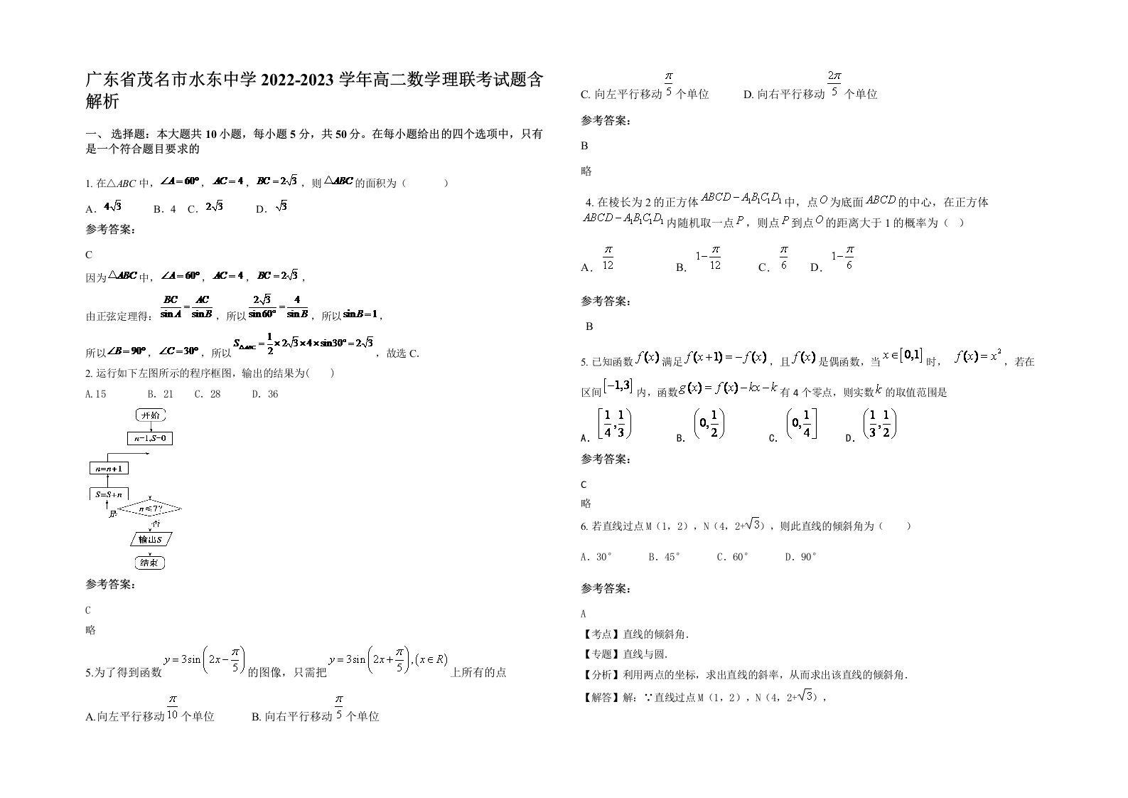 广东省茂名市水东中学2022-2023学年高二数学理联考试题含解析